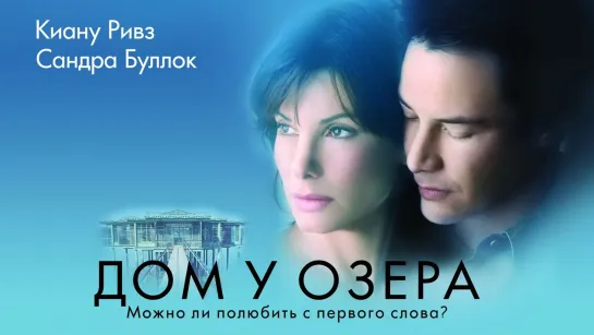 Дом у озера (2006) ᴴᴰ