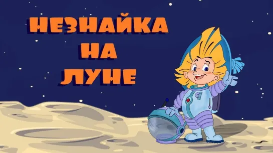 Незнайка на Луне (1997-1999)