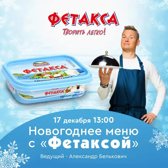 Новогоднее меню с «Фетаксой»