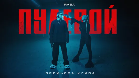 RASA - "Пулевой"