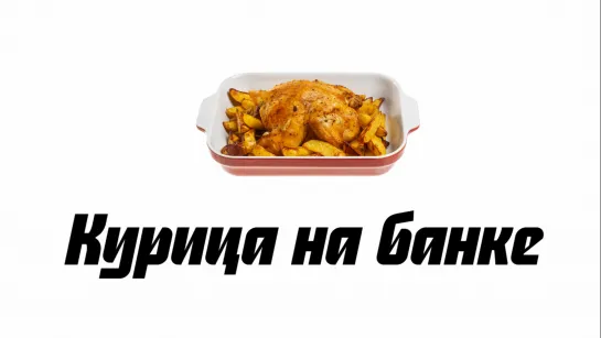 Курица на банке