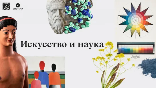 Вступление. Онлайн-курс «Искусство и наука»