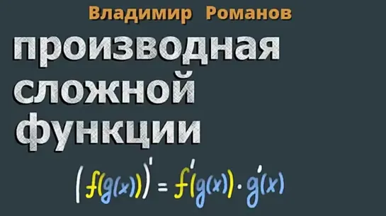 ПРОИЗВОДНАЯ СЛОЖНОЙ ФУНКЦИИ