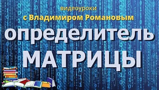 ОПРЕДЕЛИТЕЛЬ МАТРИЦЫ 2х2 3х3 4x4 свойства определителя