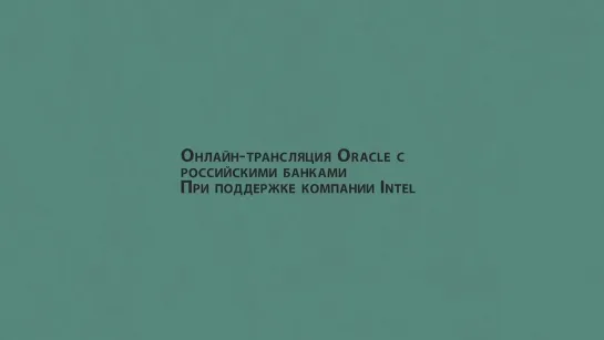 Прямой эфир Oracle с российскими банками