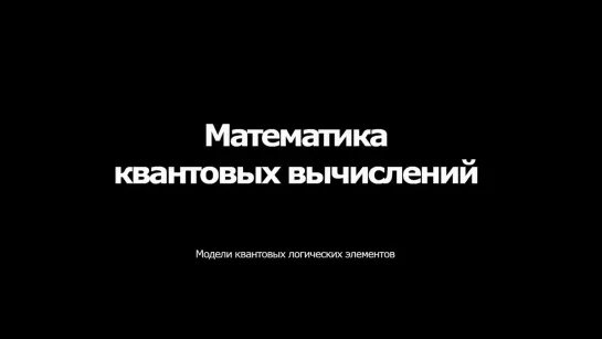 Квантовый компьютер (математика)