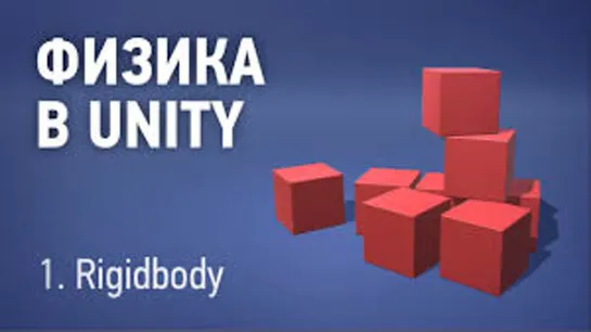 Физика в Unity - 1. Rigidbody