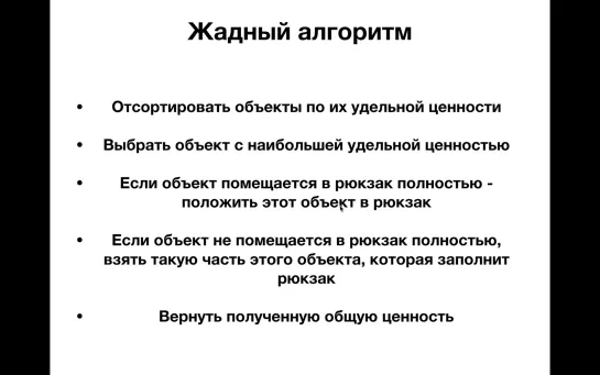 Алгоритмы и Структуры Данных. Урок 8 Жадные алгоритмы. Задача о рюкзаке.