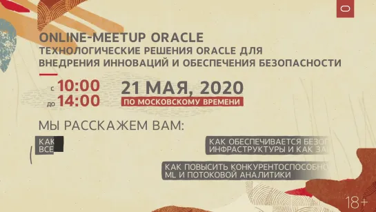 Онлайн-митап Oracle