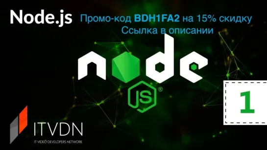 01. Node.js. Урок 1. Введение в платформу Node.js.