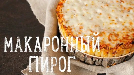 Пирог из макарон и мяса [Рецепты Bon Appetit]