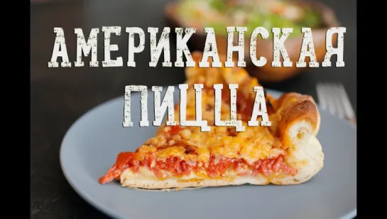 Глубокая пицца по-чикагски [Рецепты Bon Appetit]