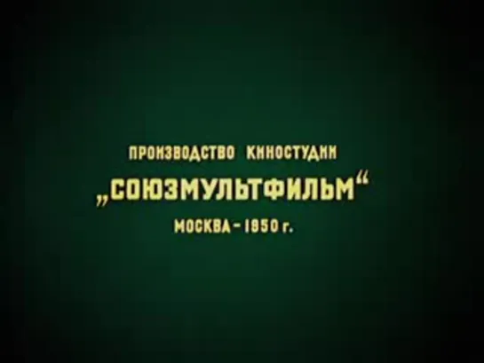 " СКАЗКИ ПУШКИНА " ___  1950 _ СБОРНИК МУЛЬТФИЛЬМОВ СОВЕТСКИХ  _