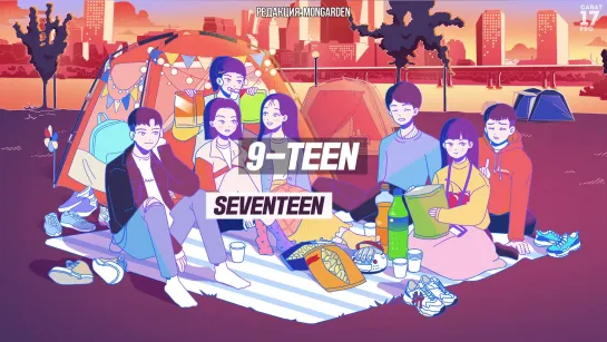 [Рус. Саб] SEVENTEEN — 9-TEEN («A-TEEN 2» OST)