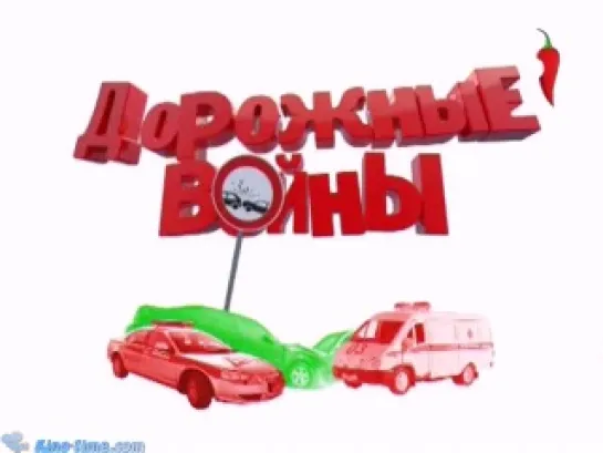 Дорожные войны - 14.03.2012