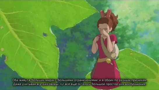 Disneycember- The Secret World of Arrietty (Rus sub)