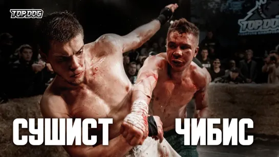 Top Dog FC 5: Николай Чибисов vs Сушист