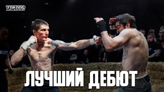 Top Dog FC 5: Денис Погодин vs Рамазан "Реактивный"