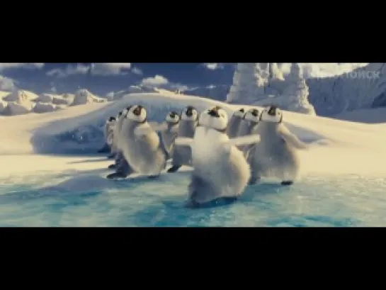 Делай ноги 2 / Happy Feet 2 in 3D / Тизер (Русский дублированный)