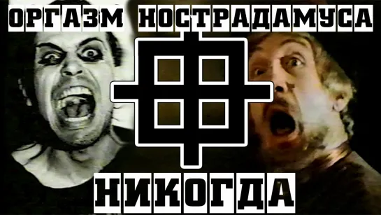 Оргазм Нострадамуса - Никогда 2000