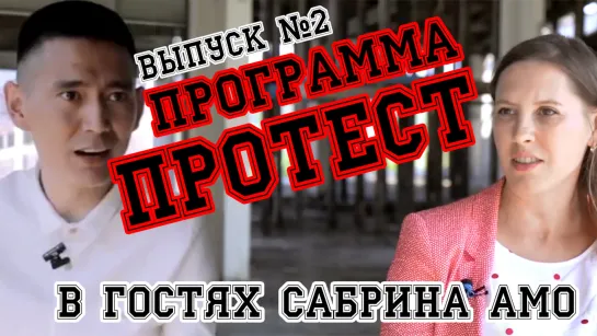 Программа ПРОТЕСТ - В гостях Сабрина Амо [Выпуск #2]