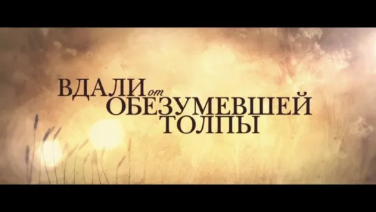 Вдали от обезумевшей толпы русский трейлер к фильму HD (дублированный)