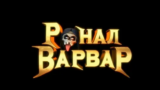 Ронал-варвар (2011) Трейлер