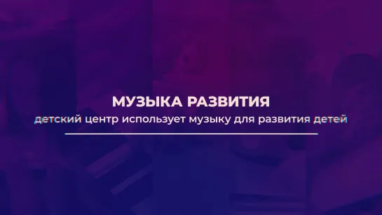 Музыка развития — детский центр использует музыку для развития детей