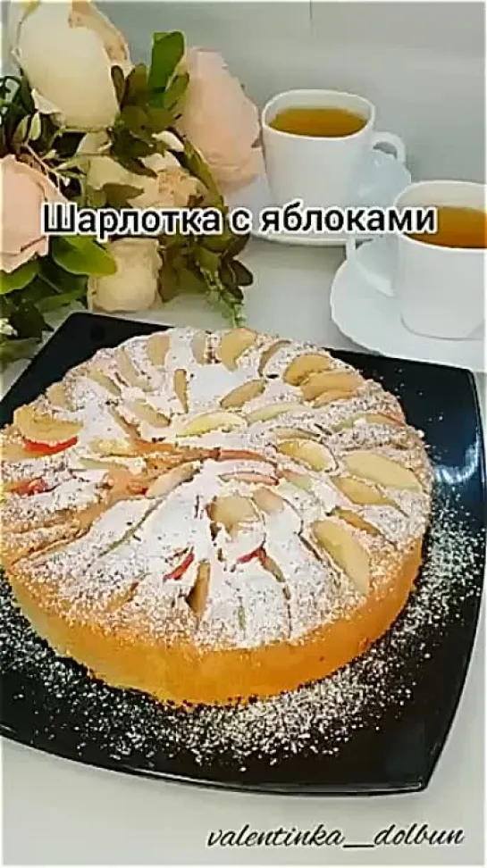 Пышная шарлотка