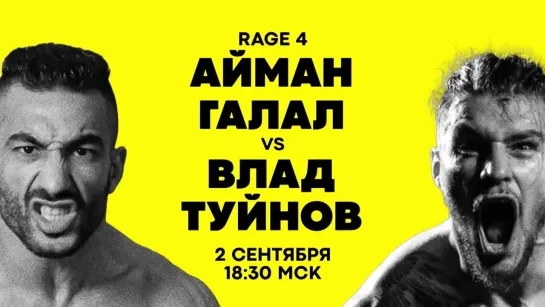 RAGE ARENA 4! Айман Галал vs Влад Туйнов!