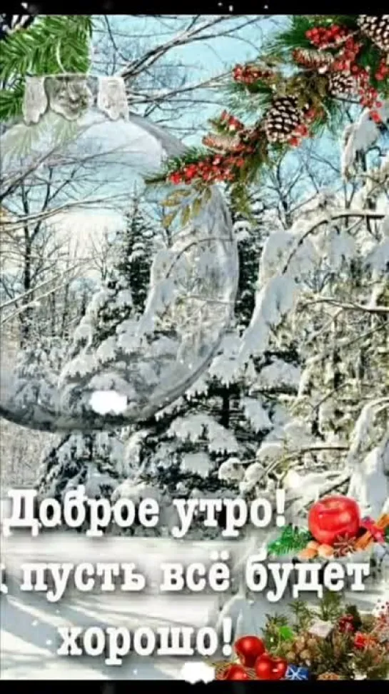 Доброе утро!