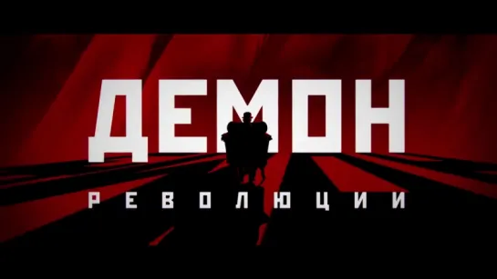 Демон революции (2018)  Анонс