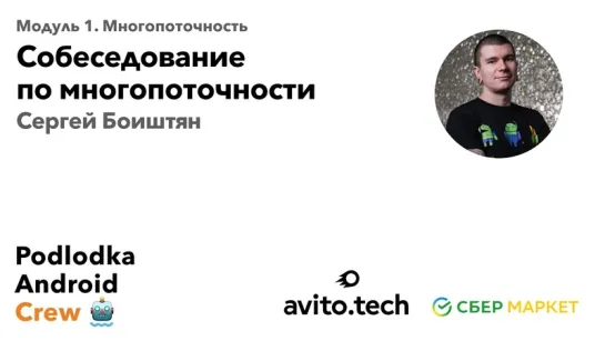 Публичное собеседование по многопоточности в Android / Сергей Боиштян (Авито)