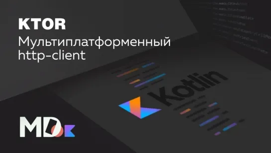 Ktor-Client. Мультиплатформенный http-клиент [Ru, Kotlin]