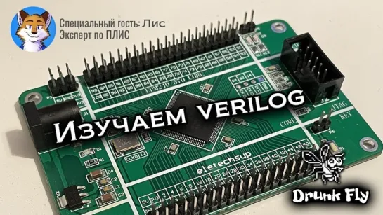 Изучаем Verilog / CPLD MAX II EPM570 / Специальный гость: Лис