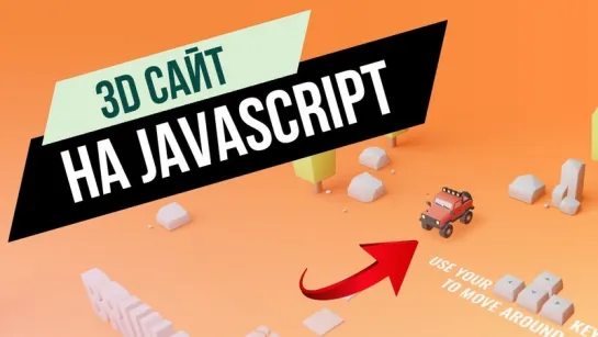 Возможности Javascript на примере 3D сайта (обзор)