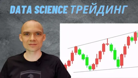 Использование Data Science в алгоритмическом трейдинге.