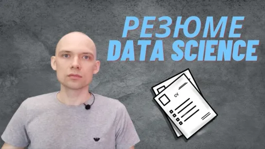 Как составить резюме для data science или программиста?