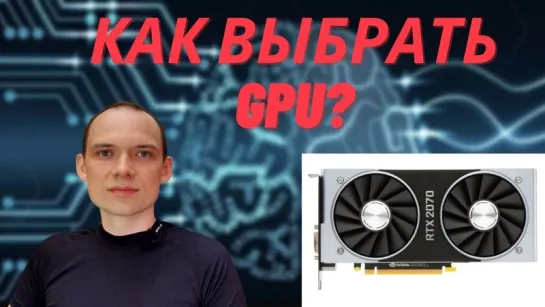 GPU для deep learning. Как выбрать видеокарту для обучения нейронных сетей?