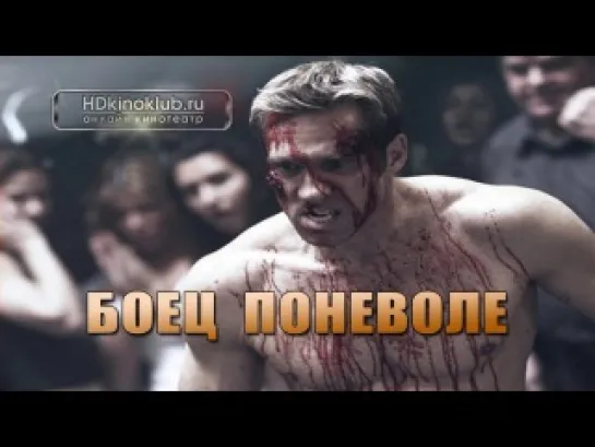 Боец поневоле / Forced to Fight (2011) BDRip 720