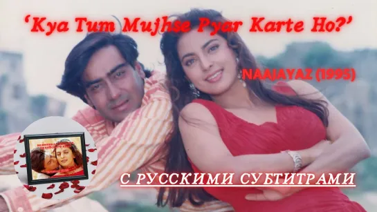 Kya Tum Mujhse Pyar Karte Ho? (Любишь ли ты меня?) – Русские субтитры – NAAJAYAZ (1995) - НЕЗАКОННОРОЖДЕННЫЙ