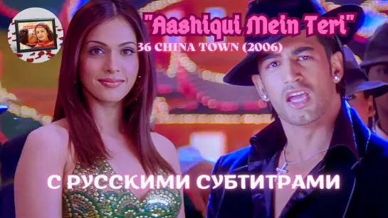 Aashiqui Mein Teri (В твоей любви) – Русские субтитры – 36 CHINA TOWN (2006) – КАЗИНО ЧАЙНА-ТАУН «36»