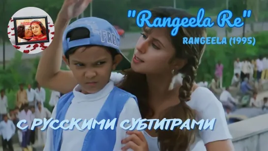 Rangeela Re (Стань многоцветным) – Русские субтитры – RANGEELA (1995) – ВЕСЕЛЬЧАК (РАДУГА)