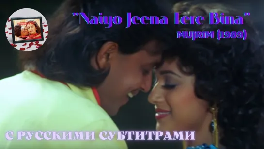 Naiyo Jeena Tere Bina (Без тебя нет жизни) – Русские субтитры – MUJRIM (1989) – ПРИГОВОРЕННЫЙ