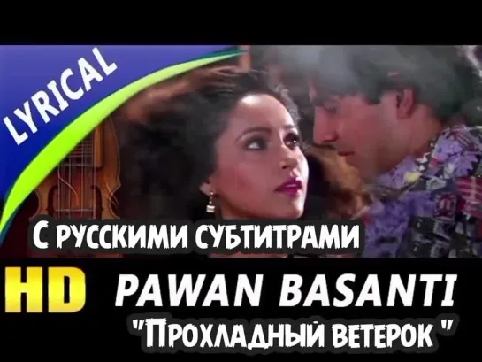 Pawan Basanti Behne Lagi (рус.суб)| Sadhana Sargam, Suresh Wadkar | Kayda Kanoon Songs | Akshay Kumar