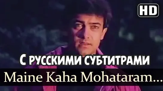 ✨Maine Kaha Mohataram [с рус.суб] - Baazi (1995) Songs - Aamir Khan - Mamta Kulkarni