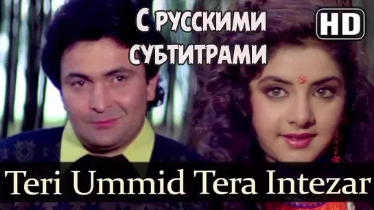 ✨Teri Umeed Tera Intezar (рус.суб) | Deewana (1992) | Rishi Kapoor | Divya Bharti | Kumar Sanu | 90s Hit Songs