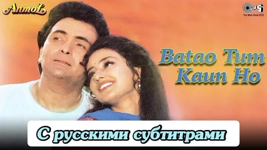 💖Batao Tum Kaun Ho(рус.суб)-(Anmol--1993)--