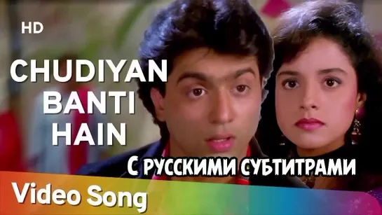 Chudiyan Banti Hain |(рус.суб) Aazmayish | Anjali Jathar | Rohit Kumar | Mohnish Bahl