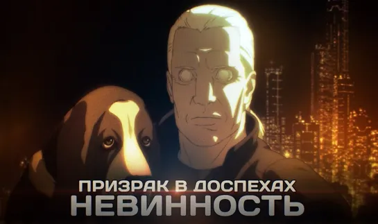 Призрак в Доспеха 2 Невинность\Ghost in the Shell 2 - Innocence (Дух в стальной плоти) 2004 "Advokat" Одноголоска + Субтитры